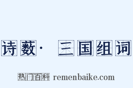 诗薮·三国组词是什么意思的图片